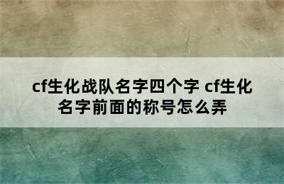 cf生化战队名字四个字 cf生化名字前面的称号怎么弄